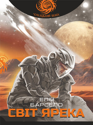 cover image of Світ Ярека